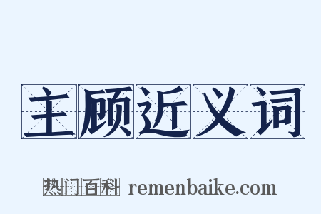 主顾近义词是什么意思的图片